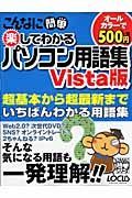 こんなに簡単　楽してわかるパソコン用語集＜Ｖｉｓｔａ版＞