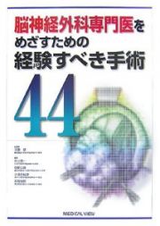 脳神経外科専門医を目指すための経験すべき手術４４