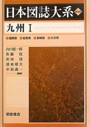 日本図誌大系＜普及版＞　九州　福岡県　佐賀県　長崎県　大分県