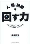 人・場・組織を回す力
