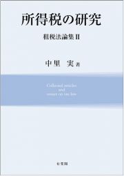 所得税の研究　租税法論集２