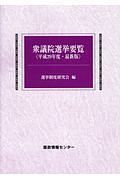 衆議院選挙要覧＜最新版＞　平成２９年