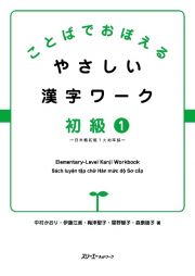 ことばでおぼえる　やさしい漢字ワーク　初級