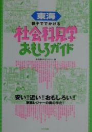 東海親子ででかける社会科見学おもしろガイド