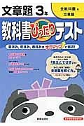 教科書ぴったりテスト　文章題　３年＜改訂・全教科書版＞　平成２３年