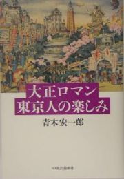 大正ロマン東京人の楽しみ