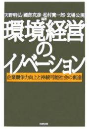 環境経営のイノベーション