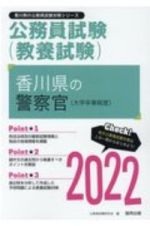 香川県の警察官（大学卒業程度）　２０２２