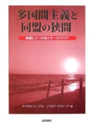 多国間主義と同盟の狭間