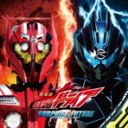 劇場版　仮面ライダードライブ　サプライズ・フューチャー　サウンドトラック