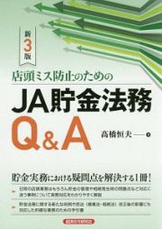 店頭ミス防止のためのＪＡ貯金法務Ｑ＆Ａ＜新３版＞