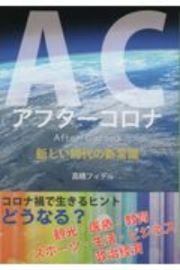 ＡＣアフターコロナ新しい時代の新常識