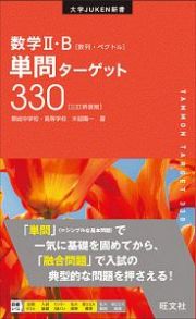 数学２・Ｂ単問ターゲット３３０＜三訂新装版＞