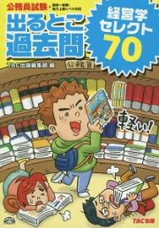 公務員試験　出るとこ過去問　経営学セレクト７０