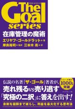 「ザ・ゴール」シリーズ　在庫管理の魔術