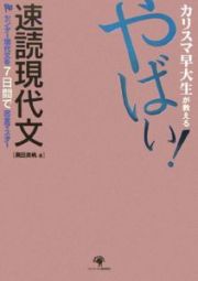 カリスマ早大生が教えるやばい！速読現代文