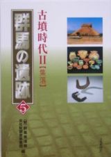 群馬の遺跡　古墳時代２　集落