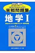 大学入試センター試験実戦問題集　地学１　２００７