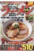 究極のラーメン２０２３東海版