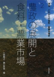 農政の展開と食料・農業市場　どのように政策は決定されたのか