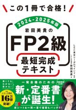 この１冊で合格！　岩田美貴のＦＰ２級　最短完成テキスト　２０２４ー２０２５年版