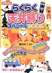 らくらく天井飾りスペシャルＢＯＯＫ＜図書館版＞