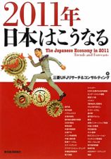 ２０１１年　日本はこうなる