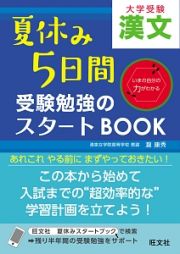 夏休み５日間　受験勉強のスタートＢＯＯＫ　漢文