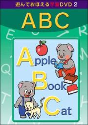 あそんでおぼえる学習ＤＶＤ　ＡＢＣ