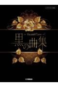 黒の曲集～Ｆｏｒｅｖｅｒ　Ｌｏｖｅ～