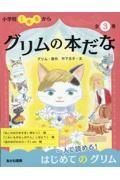 グリムの本だな（全３巻セット）