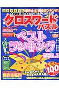 読者が選んだクロスワードパズル　ベストランキング