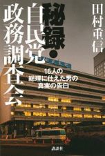 秘録・自民党政務調査会