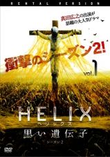 ＨＥＬＩＸ　－黒い遺伝子－　シーズン　２Ｖｏｌ．１