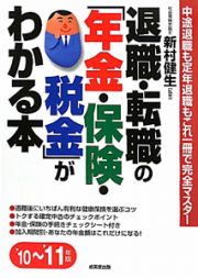 退職・転職の「年金・保険・税金」がわかる本　２０１０～２０１１