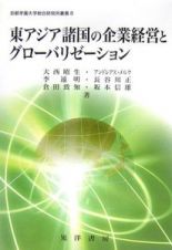 東アジア諸国の企業経営とグローバリゼーション