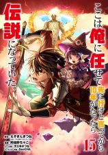 ここは俺に任せて先に行けと言ってから１０年がたったら伝説になっていた。１５