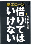 商工ローン借りてはいけない