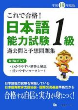 日本語能力試験１級　過去問と予想問題集　平成１９年