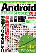 Ａｎｄｒｏｉｄアプリ　ＢＥＳＴ　カタログ　２０１１