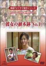 韓国ＴＶドラマ傑作シリーズ　ＭＢＣベスト劇場　ＶＯＬ．１　「彼女の植木鉢Ｎｏ．１」