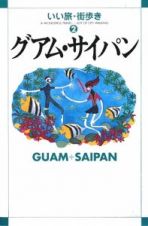 いい旅・街歩き　グアム・サイパン