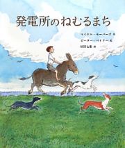 発電所のねむるまち