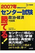 勝てる！センター試験　政治・経済問題集　２００７