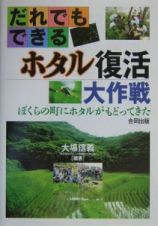 だれでもできるホタル復活大作戦