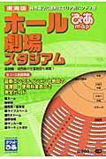 ぴあｍａｐホール・劇場・スタジアム東海版