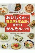 おいしく食べて糖尿病も高血圧も改善するかんたんレシピ