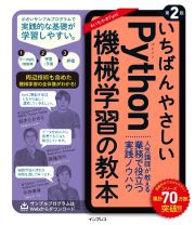 いちばんやさしいＰｙｔｈｏｎ機械学習の教本　第２版　人気講師が教える業務で役立つ実践ノウハウ