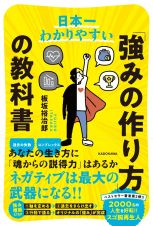 日本一わかりやすい「強みの作り方」の教科書