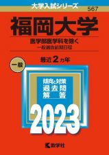 福岡大学（医学部医学科を除くー一般選抜前期日程）２０２３